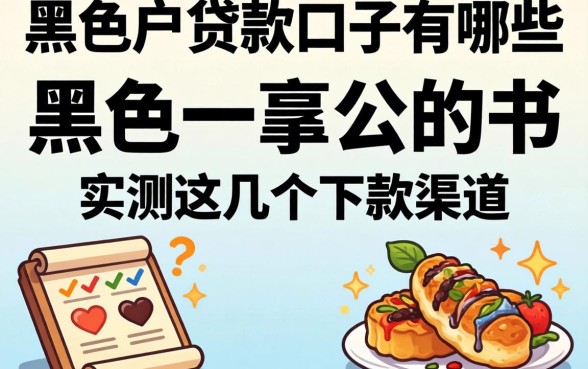 2026双黑户贷款口子有哪些?实测这几个下款渠道