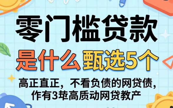 真正零门槛贷款是什么，甄选5个不看负债的网贷软件