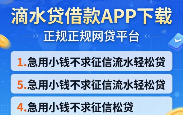 类似滴水贷借款app下载一样正规的网贷平台,概括5个急用小钱不求征信流水轻松贷的平台