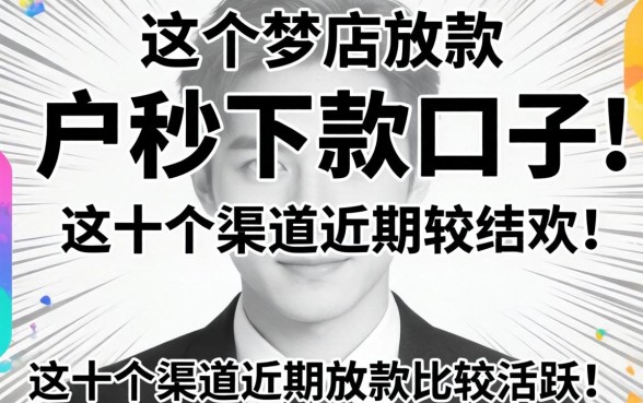 无视黑白户秒下款的口子：这十个渠道近期放款比较活跃