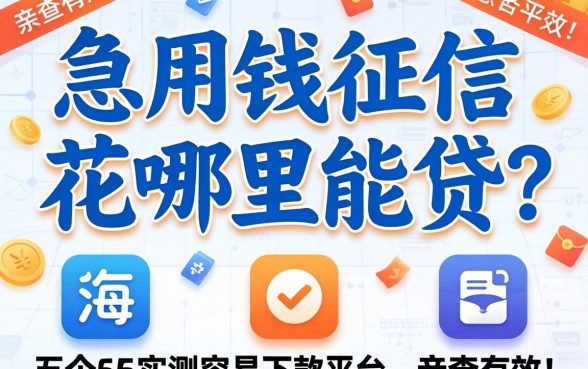 急用钱征信花哪里能贷？分享五个实测容易下款的平台，亲测有效！