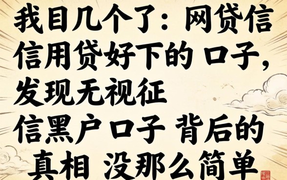 我试了几个网贷信用贷好下的口子,发现无视征信黑户口子背后的真相没那么简单