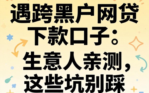 2026年最新黑户网贷下款口子：生意人亲测，这些坑别踩
