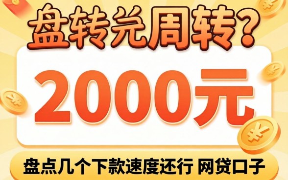 急需2000元周转？盘点几个下款速度还行的网贷口子