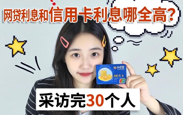 网贷利息和信用卡利息哪个高?采访完30个人,答案有点扎心