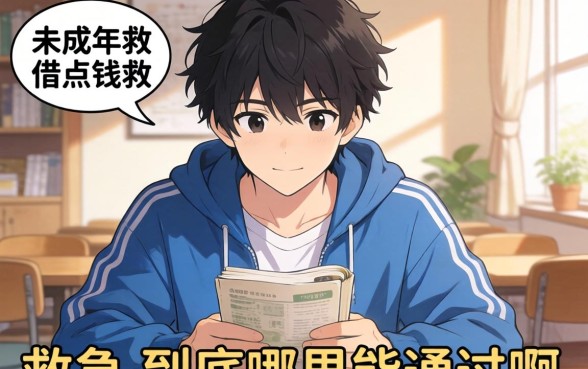 求助！未成年想借点钱救急，到底哪里能通过啊？