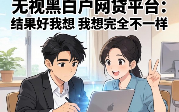 我试了那些所谓无视黑白户的网贷平台，结果和我想的完全不一样