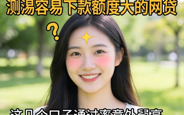 实测容易下款额度大的网贷，这几个口子通过率意外的高