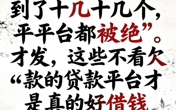 我试了十几个平台都被拒，才发现这些不看欠款的贷款平台才是真的好借钱