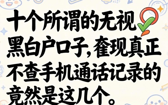 我试了十几个所谓的无视黑白户口子，发现真正不查手机通话记录的竟然是这几个