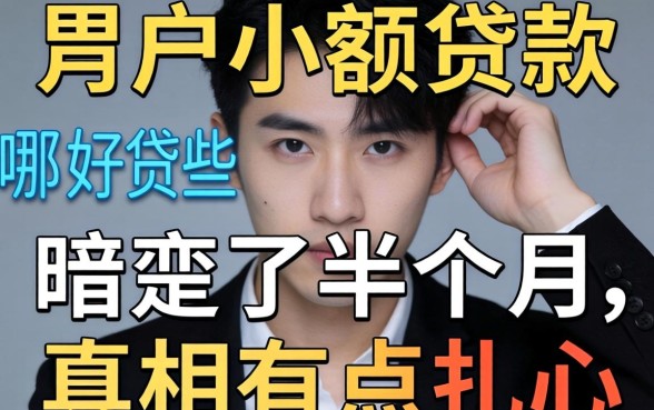 黑户小额贷款哪个好贷些呢？我暗访了半个月，真相有点扎心