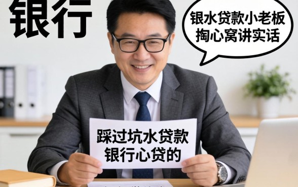 用银行流水贷款怎么贷的?一个踩过坑的小老板掏心窝讲实话