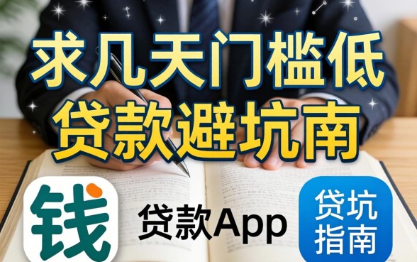 急需用钱?求几天门槛低贷款app的避坑指南