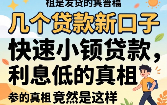 我试了几个贷款新口子，发现快速小额贷款利息低的真相竟然是这样