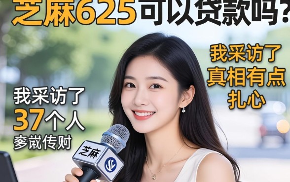 芝麻625可以贷款吗？我采访了37个人，真相有点扎心
