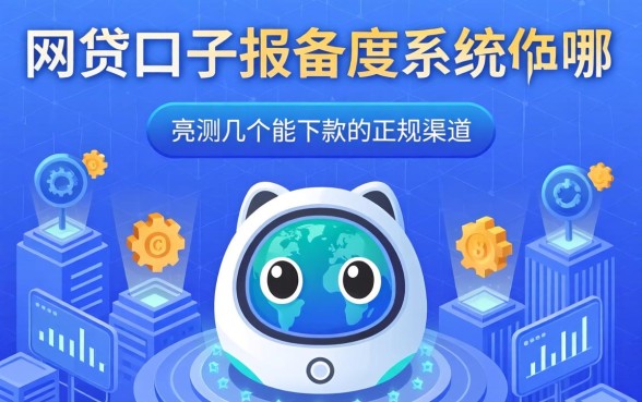 网贷口子报备系统在哪?实测几个能下款的正规渠道