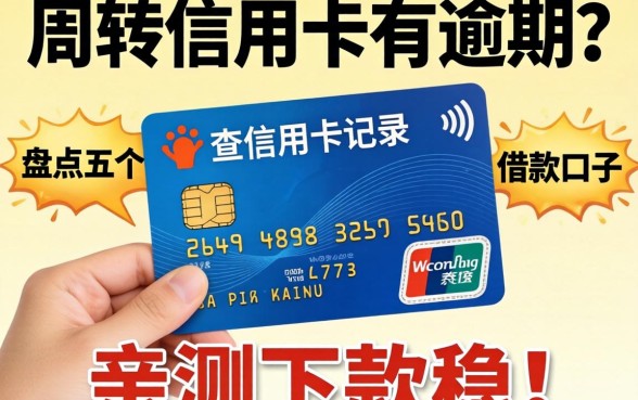 急需周转但信用卡有逾期？盘点五个不查信用卡记录的借款口子，亲测下款稳！
