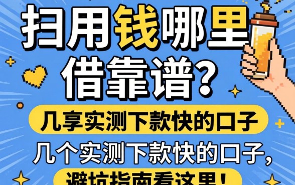 急用钱哪里借靠谱?分享几个实测下款快的口子,避坑指南看这里!