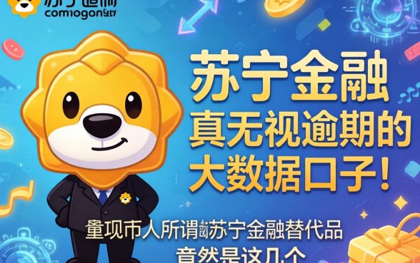 我试了市面上所谓的苏宁金融替代品,发现真正无视逾期的大数据口子竟然是这几个