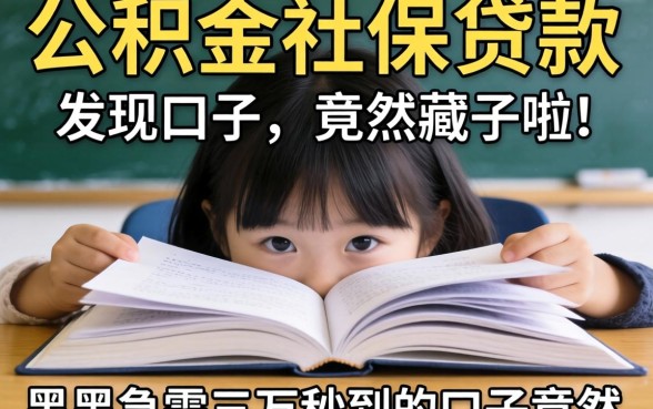 我翻遍了公积金社保贷款的口子，发现黑户急需三万秒到的口子竟然藏在