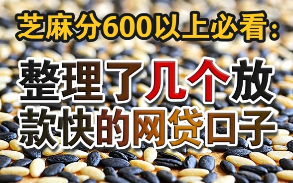 芝麻分600以上必看:整理了几个放款快的网贷口子