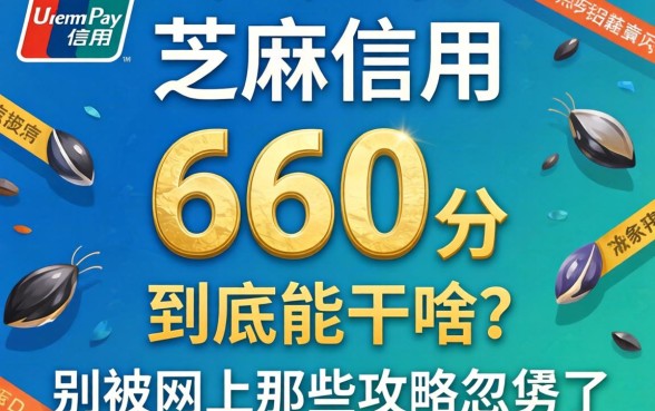 支付宝芝麻信用660分到底能干啥？别被网上那些攻略忽悠了