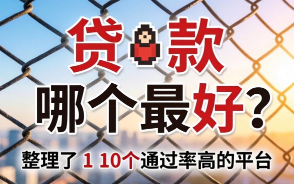 网上贷款哪个最好?整理了10个通过率高的平台