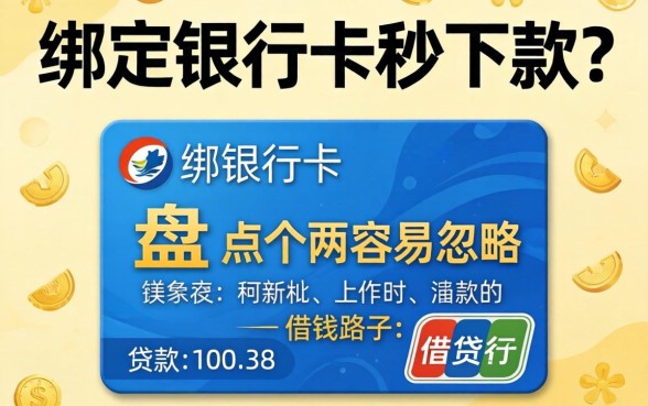 贷款绑定银行卡秒下款？盘点两个容易忽略的借钱路子