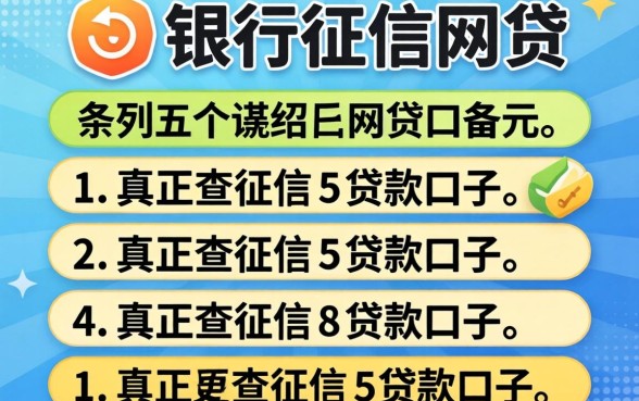 接入银行征信的网贷,条列五个真正不查征信的贷款口子