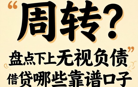 急需周转？盘点不上征信无视负债的借贷有哪些靠谱口子