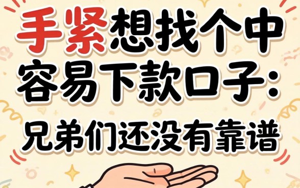 手头紧想找个容易下款的口子,兄弟们有没有靠谱的推荐?