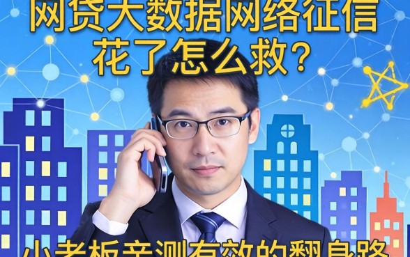 网贷大数据网络征信花了怎么救？小老板亲测有效的翻身路