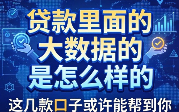 揭秘贷款里面的大数据是怎么样的,这几款口子或许能帮到你