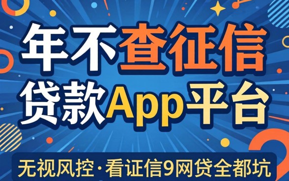 我试了2026年不查征信的贷款app平台,发现无视风控不看征信的网贷全是坑