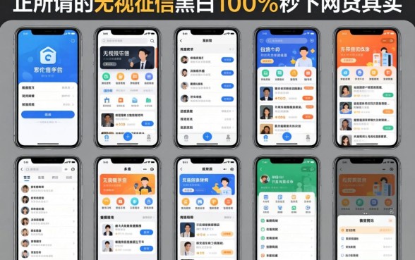 我试了十几个平台，发现所谓的无视征信黑白100%秒下网贷软件其实是个伪命题