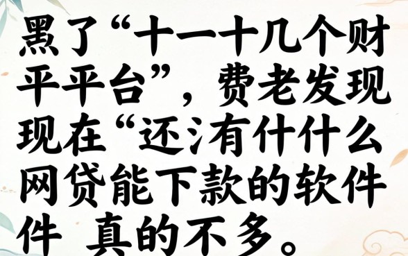 我试了十几个平台，发现现在还有什么网贷能下款的软件真的不多