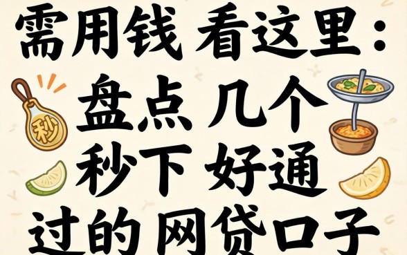急需用钱看这里：盘点几个秒下好通过的网贷口子