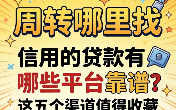 急需周转哪里找?信用的贷款有哪些平台靠谱?这五个渠道值得收藏
