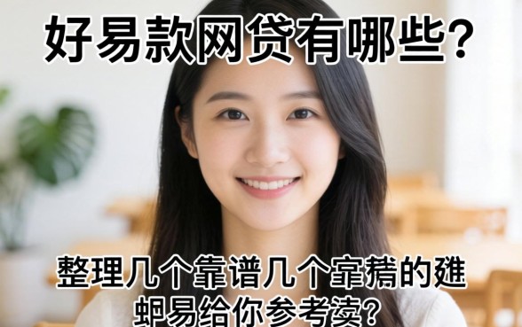 容易通过下款的网贷有哪些？整理几个靠谱的给你参考