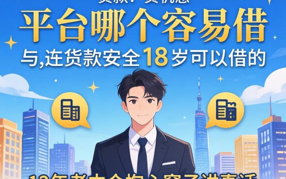 贷款平台哪个容易借又安全18岁可以借的？12年老中介掏心窝子讲真话