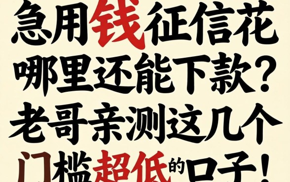 急用钱征信花哪里还能下款?老哥亲测这几个门槛超低的口子!