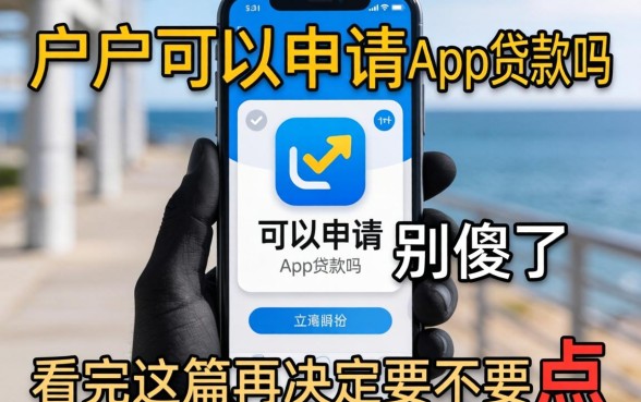 黑户可以申请的app贷款吗?别傻了,看完这篇再决定要不要点