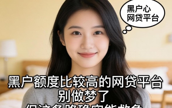 黑户额度比较高的网贷平台？别做梦了，但这条路确实能救急