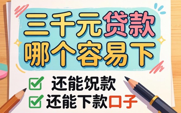 急需三千元贷款哪个容易下？整理了几个还能下款的口子