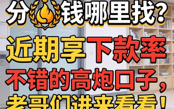 急需用钱哪里找?分享几个近期下款率不错的高炮口子,老哥们进来看看!