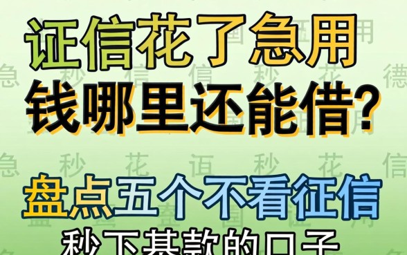 征信花了急用钱哪里还能借？盘点五个不看征信秒下款的口子