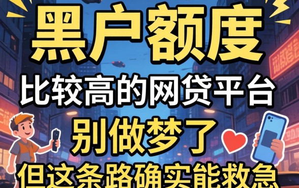 黑户额度比较高的网贷平台？别做梦了，但这条路确实能救急