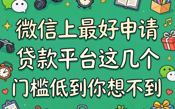 揭秘微信上最好申请的贷款平台,这几个门槛低到你想不到