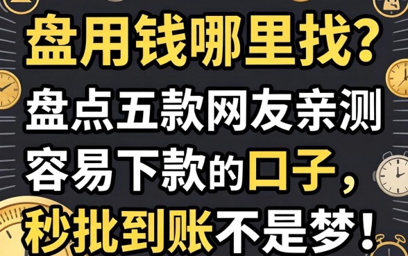 急用钱哪里找?盘点五款网友亲测容易下款的口子,秒批到账不是梦!
