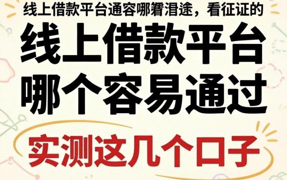 揭秘线上借款平台哪个容易通过不看征信的,实测这几个口子